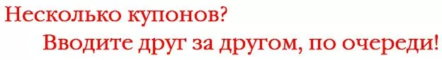 инструкция по купонам