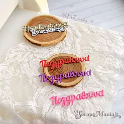 Нож "Поздравляю! 2", 6,7х1,5 см (ScrapMania)