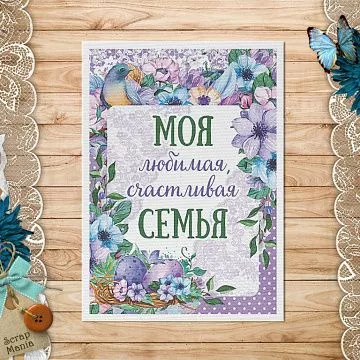 Тканевая карточка "Наше гнездышко. Моя семья" (ScrapMania)