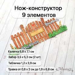 Нож "Усадьба. Забор с табличкой", 6,8х7,1 см (ScrapMania)