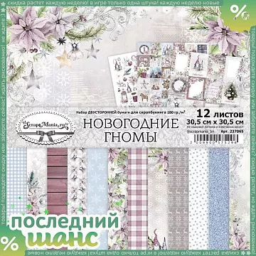 ШАНС Набор бумаги 30,5х30,5 см "Новогодние гномы", 12 листов (ScrapMania) ШАНС Набор бумаги 30,5х30,5 см "Новогодние гномы", 12 листов (ScrapMania)