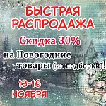 БЫСТРАЯ РАСПРОДАЖА - 30% скидка только 13-16 ноября!!!