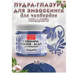 Пудра для эмбоссинга "Глазурь. Индиго", 10 гр (Фрактальные краски)