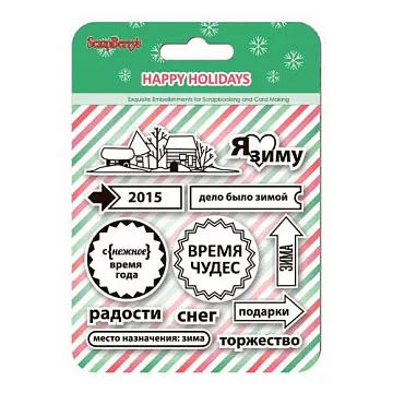 Набор штампов "Зимние каникулы. Я люблю зиму" (ScrapBerry's)