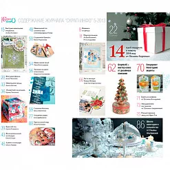Журнал "Скрап-Инфо" №5-2013