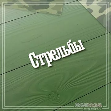 Чипборд "Стрельбы", 4,4х1,5 см (СкрапМагия)