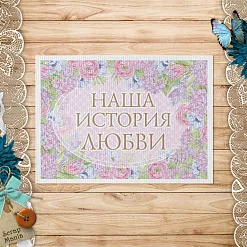 Тканевая карточка "Первая любовь. История" (ScrapMania)