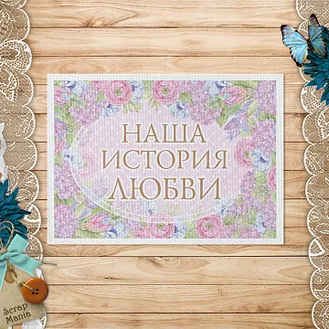 Тканевая карточка "Первая любовь. История" (ScrapMania)