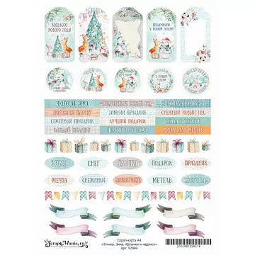 Скрап-карта А4 "Этника. Зима. Ярлычки и надписи" (ScrapMania)