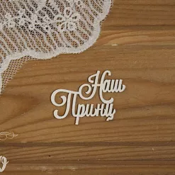 Чипборд "Наш принц-3", 4,1х3 см (Просто небо)