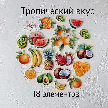 Набор высечек из ткани "Тропический вкус", 18 шт (RozeFlowers)