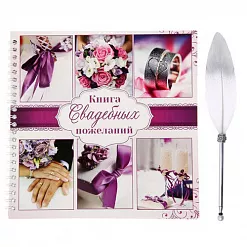 Книга пожеланий с пером "Пурпурная свадьба" (АртУзор)