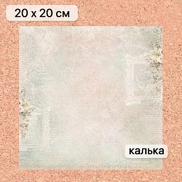 Калька 20х20 см "Свадебное торжество 10", плотность 110 гр/м2 (ScrapMania)
