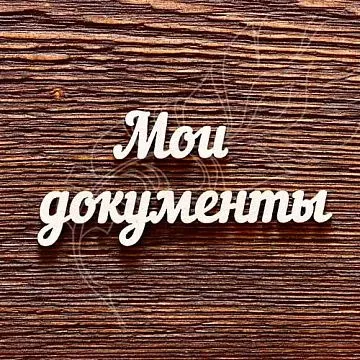 Украшение из чипборда "Надпись. Мои документы" (AL)