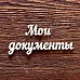 Украшение из чипборда "Надпись. Мои документы" (AL)