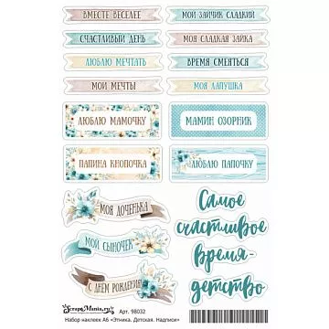 Набор наклеек А6 "Этника. Детская. Надписи" (Scrapmania)