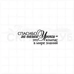 Штамп "Спасибо учителю 4", 5х2 см (Студия "Елена") Штамп "Спасибо учителю 4", 5х2 см (Студия "Елена")