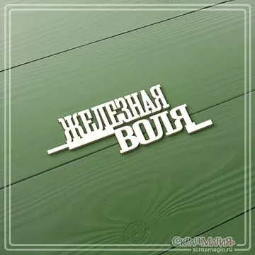 Чипборд "Железная воля", 2,5х6,6 см (СкрапМагия)
