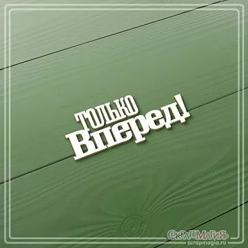 Чипборд "Только вперед!", 2,4х5,9 см (СкрапМагия)