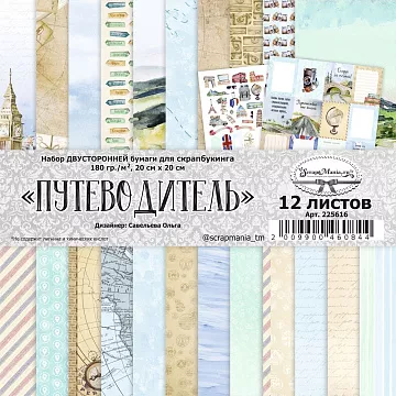 Набор бумаги 20х20 см "Путеводитель", 12 листов (ScrapMania)