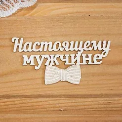 Украшение из чипборда "Настоящему мужчине" (Просто небо)