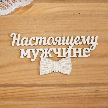 Украшение из чипборда "Настоящему мужчине" (Просто небо)