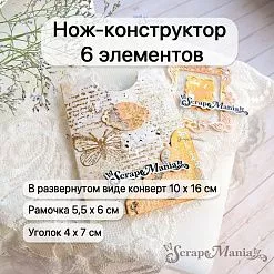 Нож "Конверты. Карман для блокнота", 10х16 см (ScrapMania)