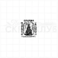 Штамп "Полярный экспресс", 2,5х2,8 см (Скрапклуб) Штамп "Полярный экспресс", 2,5х2,8 см (Скрапклуб)