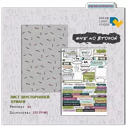 Бумага А4 "Мне ко второй 06. Надписи" (DreamLight Studio) Бумага А4 "Мне ко второй 06. Надписи" (DreamLight Studio)
