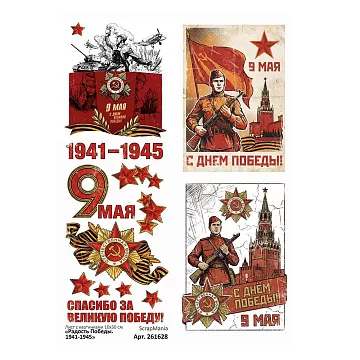Лист с картинками 10х30 см "Радость Победы. 1941-1945" (ScrapMania)