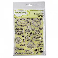 Набор штампов "Для тебя" (Mr.Painter)