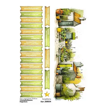 Лист с картинками 10х30 см  "СуперБабушка. Надписи" (ScrapMania)