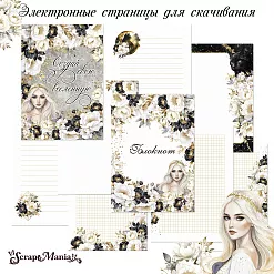 Электронные страницы для альбома "Звездная незнакомка" (ScrapMania) Электронные страницы для альбома "Звездная незнакомка" (ScrapMania)