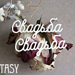 Набор украшений из чипборда "Свадьба 1030" (Fantasy)