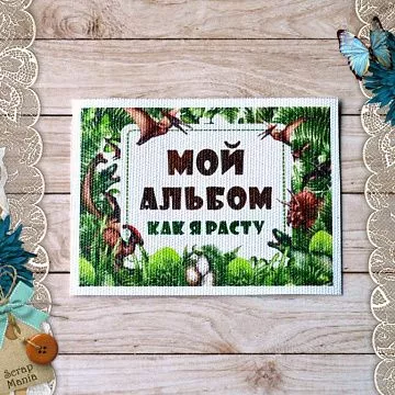 Тканевая карточка "Эра динозавров. Как я расту" (ScrapMania)