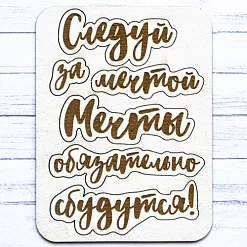 Чипборд "Этника. Мечты обязательно сбудутся" (ScrapMania)