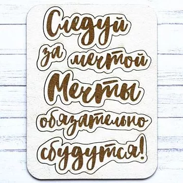 Чипборд "Этника. Мечты обязательно сбудутся" (ScrapMania)