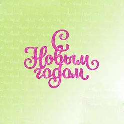 Нож "С Новым годом", 4х5,1 см (AgiArt)