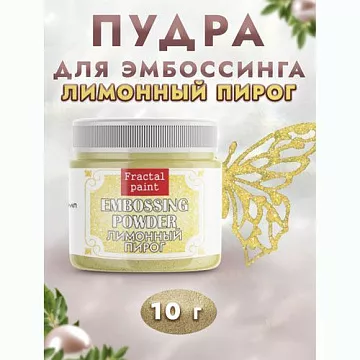 Пудра для эмбоссинга с глиттером "Лимонный пирог", 10 гр (Фрактальные краски)