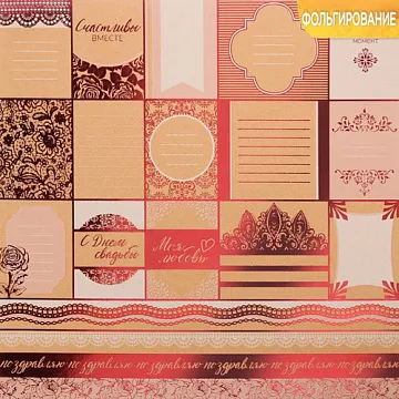 Бумага крафт с фольгированием "Счастливы вместе" (АртУзор)