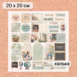 Калька 20х20 см "Школьная жизнь 25", плотность 110 гр/м2 (ScrapMania)