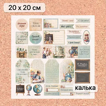 Калька 20х20 см "Школьная жизнь 25", плотность 110 гр/м2 (ScrapMania)