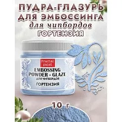 Пудра для эмбоссинга "Глазурь. Гортензия", 10 гр (Фрактальные краски)
