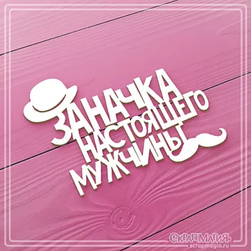 Украшение из чипборда "Заначка настоящего мужчины. Шляпа" (СкрапМагия)