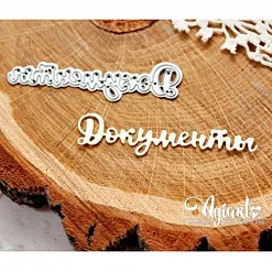Нож для вырубки "Документы" (AgiArt)