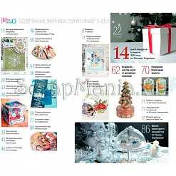Журнал "Скрап-Инфо" №5-2013