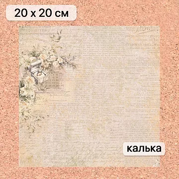 Калька 20х20 см "Свадебное торжество 11", плотность 110 гр/м2 (ScrapMania)