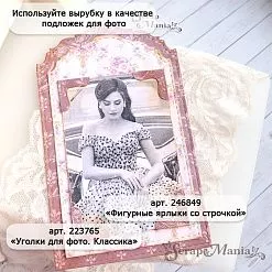 Нож "Фигурные ярлыки со строчкой", 11х18 см (ScrapMania)