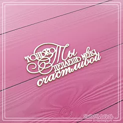 Чипборд "Только ты делаешь меня счастливой" 7х3,7 см (СкрапМагия)