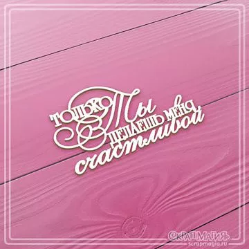 Чипборд "Только ты делаешь меня счастливой" 7х3,7 см (СкрапМагия)